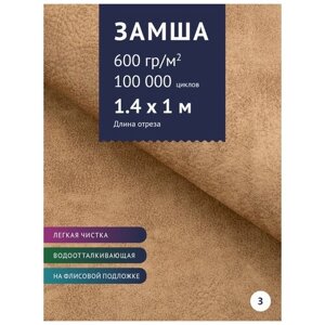 Ткань мебельная Замша, модель Раха, цвет: Кирпично-коричневый (8), отрез - 1 м (Ткань для шитья, для мебели)