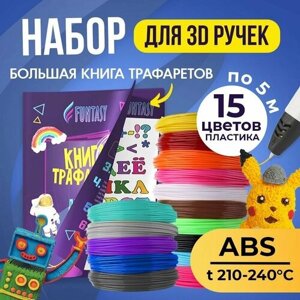 Трафарет для 3D-ручки + Набор ABS пластика (15 цветов по 5 метров)