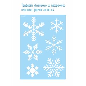 Трафарет «Снежинки»442) из прозрачного пластика, формат листа А4 . Украшение к празднику, новогодний декор.