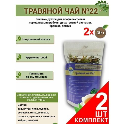 Травяной чай ВолгаЛадь № 22, Профилактика для стимуляции и нормализации работы дыхательной системы, бронхов, легких, набор из 2 упаковок