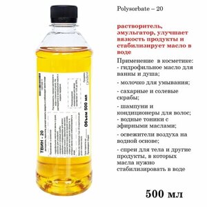 ТВИН-20, полисорбат, эмульгатор / Polysorbate – 20 (500 мл)