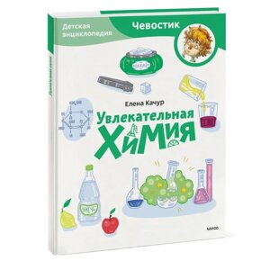 Увлекательная химия. Детская энциклопедия (Чевостик) (Paperback)