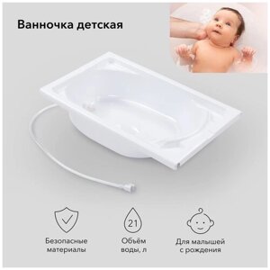 Ванночка детская Happy Baby ванна для детей и новорождённых, для купания, со сливом, 21 литр белая