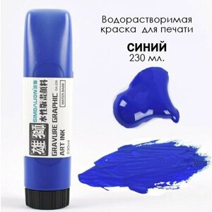 Водорастворимая Синий краска для линогравюры, печати. 230 мл. на водной основе для эстампа