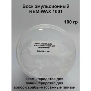 Воск эмульсионный REMIWAX 1001 ( российский аналог POLAWAX). Эмульгатор.
