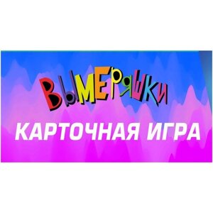 Вымеряшки