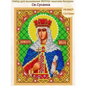 Вышивка бисером иконы Святая Сусанна 12*16 см