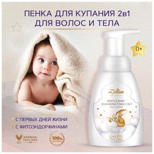 ZEITUN Детская пенка для купания 2в1: средство для волос и тела 0+от молочных корочек, детский шампунь без слёз 250мл