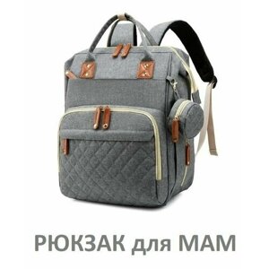 Женский универсальный городской рюкзак для мамы / Дорожная сумка + аксессуар для мелочей светло-серый