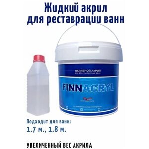 Жидкий акрил для ванн FINNACRYL акрил для реставрации ванны 1.7м. 1.8м (Увеличенный вес акрила) 3.6 кг, белый