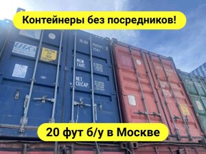 Морские контейнеры 20 футов в Москве и МО