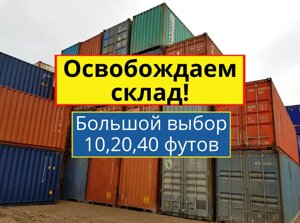 Морские контейнеры 3,5,10,20,40 футов в Москве