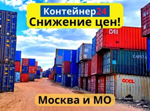 Морские контейнеры в Москве и МО
