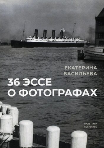 36 Эссе о фотографах: сборник