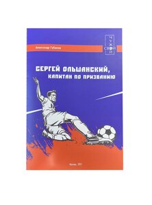 Александр Губанов "Сергей Ольшанский, капитан по призванию"