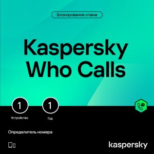Автоматический определитель неизвестных номеров Kaspersky Who Calls (1 устройство на 1 год)