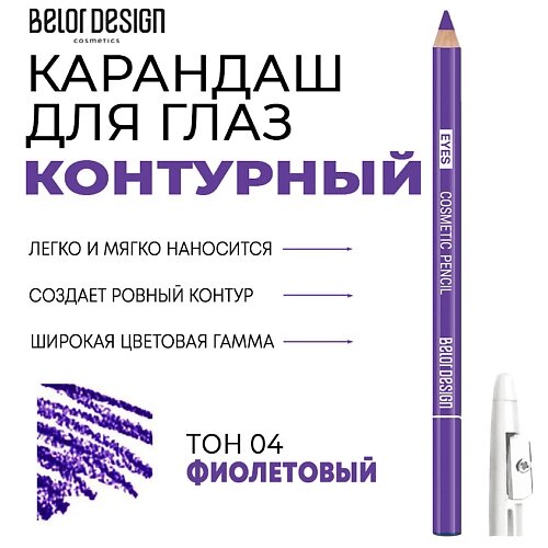 BELOR DESIGN Контурный карандаш для глаз Party