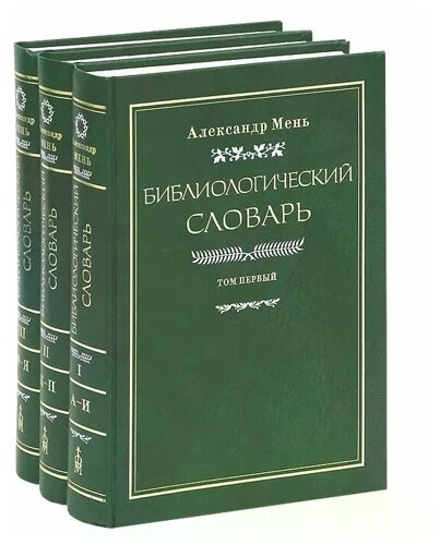 Библиологический словарь. В 3-х томах