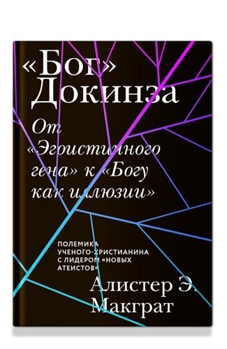 «Бог» Докинза. От «Эгоистичного гена» к «Богу как иллюзии»