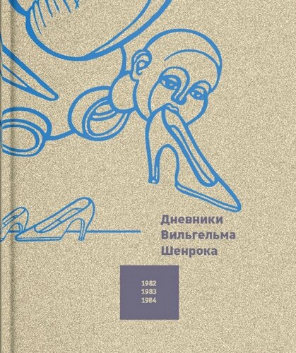 Дневники Вильгельма Шенрока 1982–1984 годы. Том 4