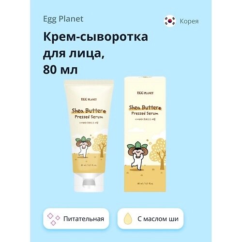 EGG PLANET Крем-сыворотка для лица с маслом Ши (питательная) 80