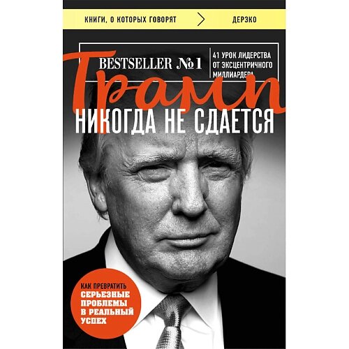 ЭКСМО Трамп никогда не сдается 16+