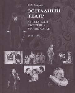 Эстрадный театр: миниатюры, обозрения, мюзик-холлы. 1945-1990