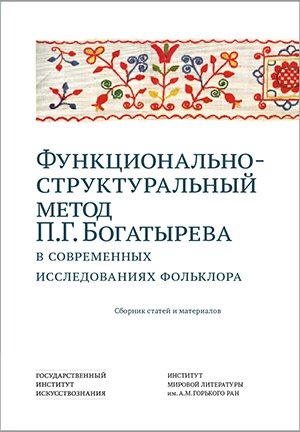 Функционально-структуральный метод П. Г. Богатырева в современных исследованиях фольклора
