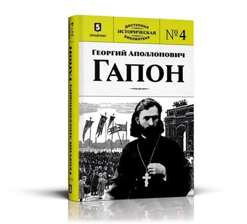 Георгий Аполлонович Гапон. Кн. 4 (12+
