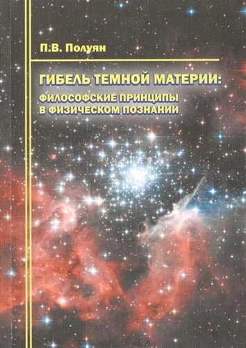 Гибель темной материи. Философские принципы в физическом познании. Монография