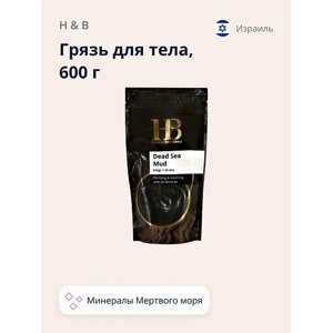 H & B Грязь для тела минеральная Мертвого моря 600.0