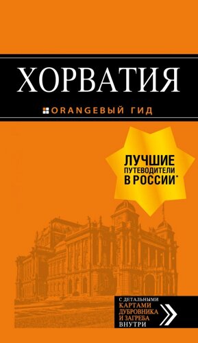 Хорватия: путеводитель + карта. 4-е изд. , испр. и доп.