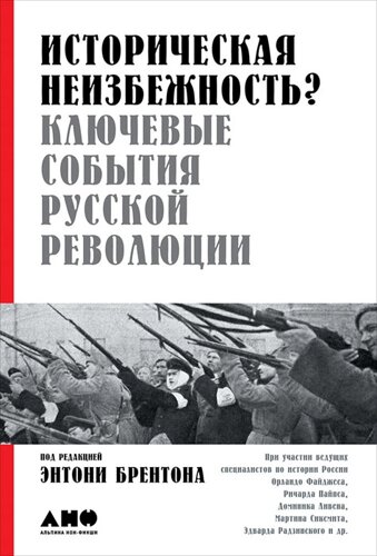 Историческая неизбежность? Ключевые события русской революции