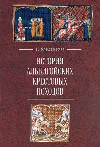 История Альбигойских крестовых походов
