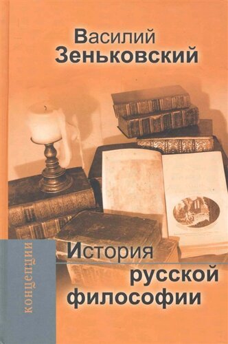 История русской философии