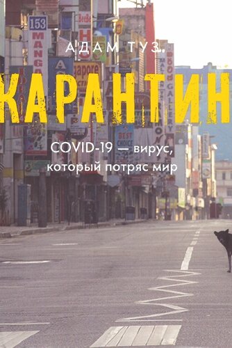 Карантин. COVID-19-вирус, который потряс мир