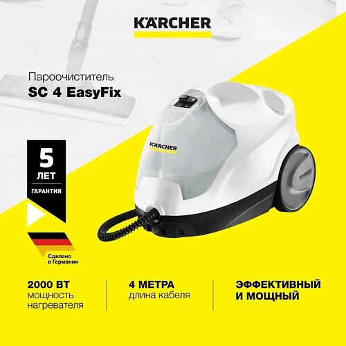 Karcher пароочиститель SC 4 easyfix