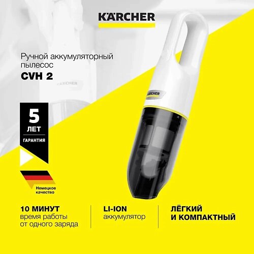 Karcher ручной пылесос CVH 2