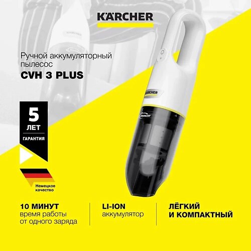 Karcher ручной пылесос CVH 3 plus