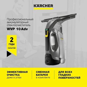 KARCHER Стеклоочиститель для окон WVP 10 Adv 1.633-560.0