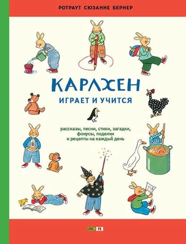 Карлхен играет и учится