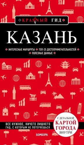 Казань. 5-е изд.