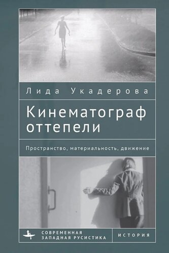 Кинематограф оттепели. Пространство, материальность, движение