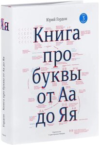 Книга про буквы от Аа до Яя