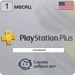 Консультация по активации учетной записи PSN + подписка PlayStation Plus 30 дней в подарок
