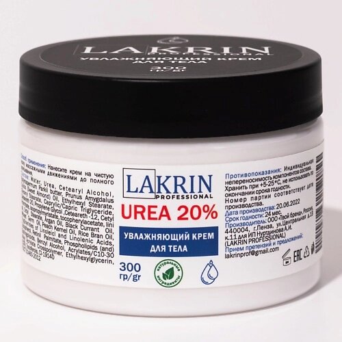 LAKRIN PROFESSIONAL Увлажняющий крем для тела с мочевиной 20% 300.0