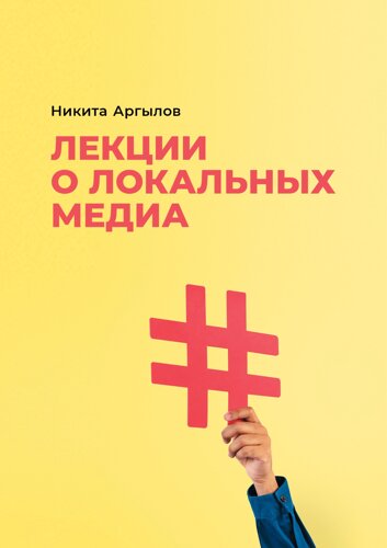 Лекции о локальных медиа