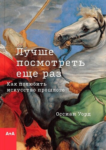 Лучше посмотреть еще раз. Как полюбить искусство прошлого