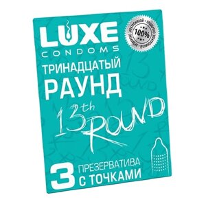 LUXE CONDOMS Презервативы Luxe Тринадцатый раунд 3