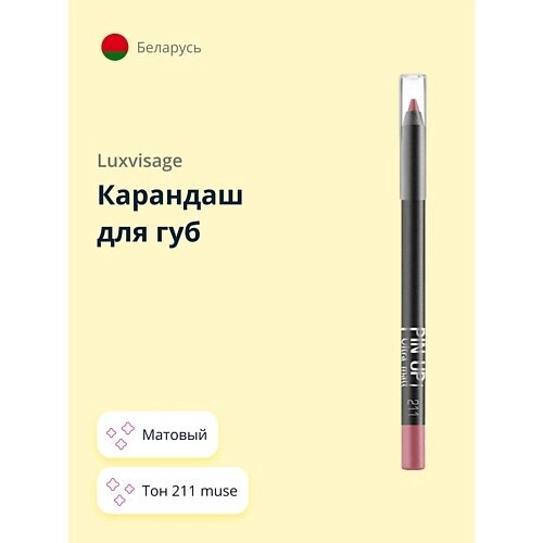 Luxvisage карандаш для губ PIN UP матовый
